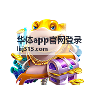 华体app官网登录安卓版本安装步骤示意图